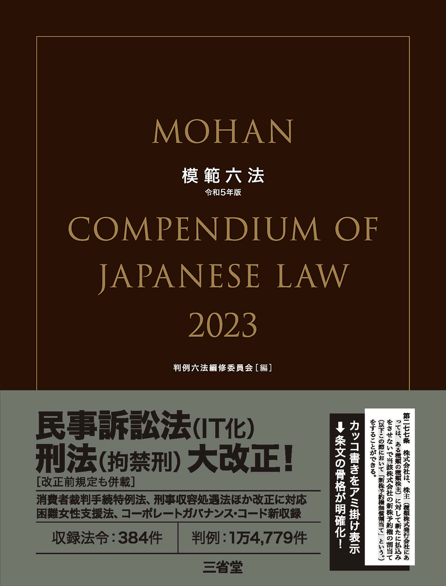 楽天ブックス: 模範六法2023 令和5年版 - 上原敏夫 - 9784385156125 : 本