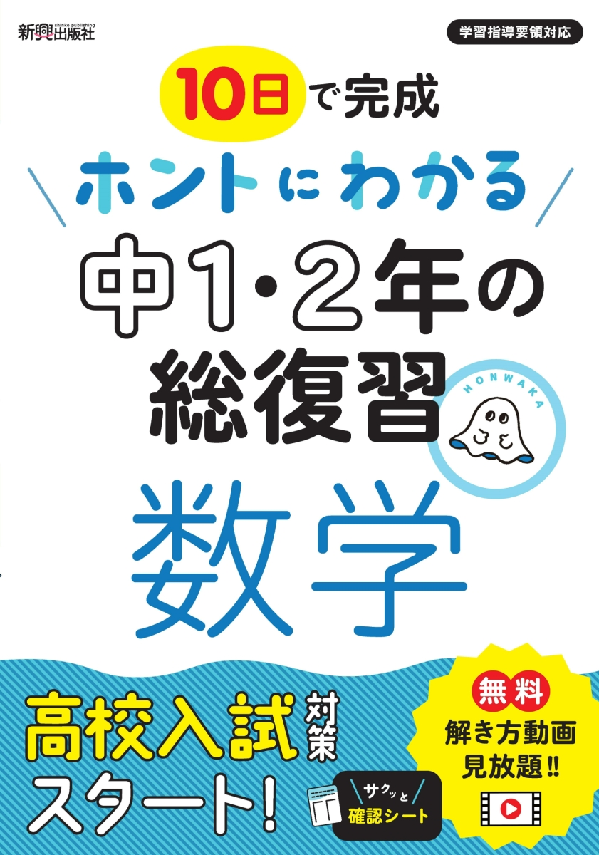 楽天ブックス ホントにわかる 中1 2年の総復習 数学 本