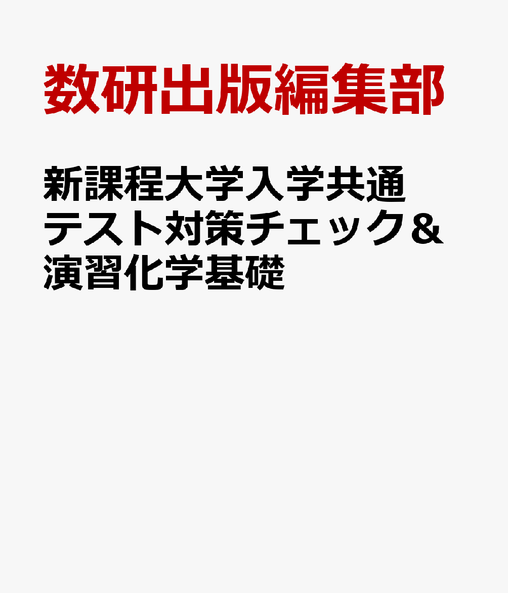 大学入学共通テスト対策 チェック&演習 化学基礎 数研出版 - 語学