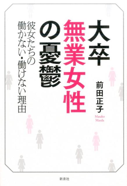 楽天ブックス 大卒無業女性の憂鬱 彼女たちの働かない 働けない理由 前田正子 本