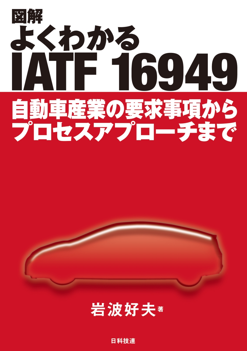 楽天ブックス: 図解 よくわかるIATF 16949 - 自動車産業の要求事項から