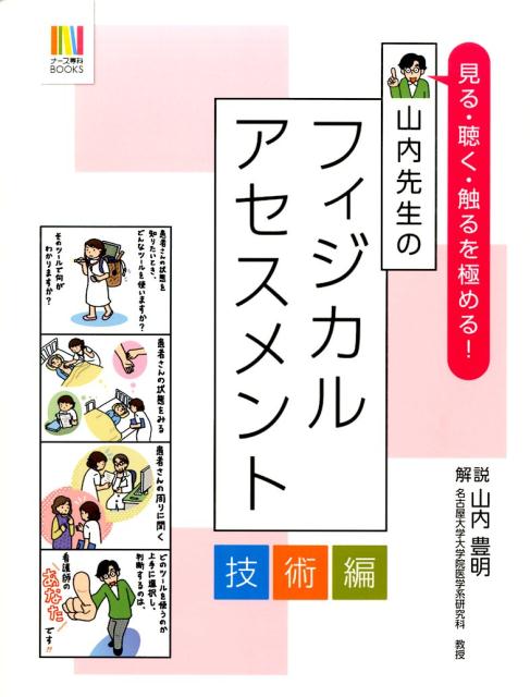 看護 治療薬マニュアル フィジカルアセスメント 対症看護 情報 