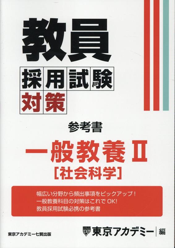 楽天ブックス: 教員採用試験対策参考書 一般教養2（社会科学） - 東京アカデミー - 9784864556125 : 本