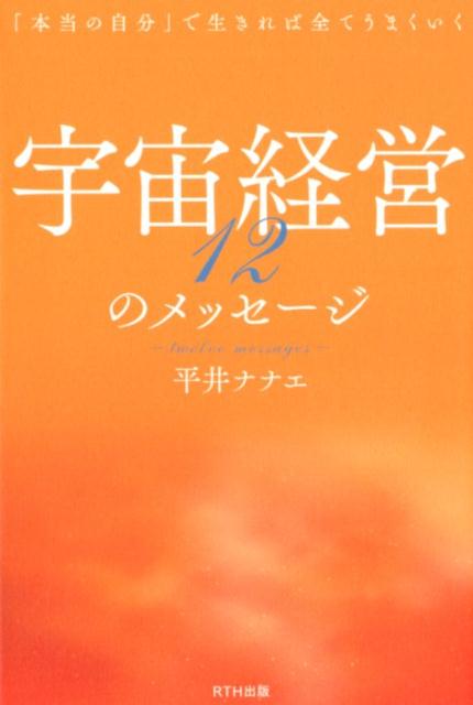 宇宙経営12のメッセージ「本当の自分」で生きれば全てうまくいく[平井ナナエ]