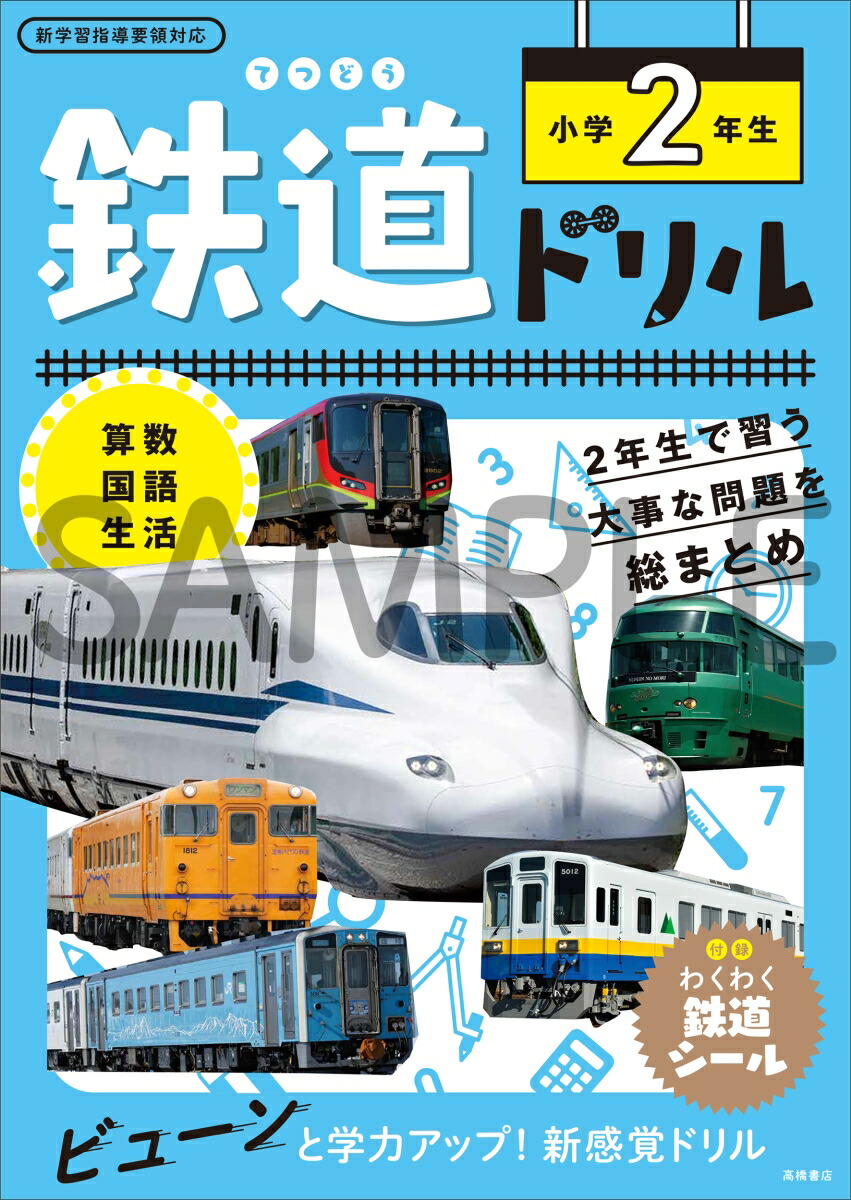 楽天ブックス 鉄道ドリル 小学2年生 谷 和樹 本