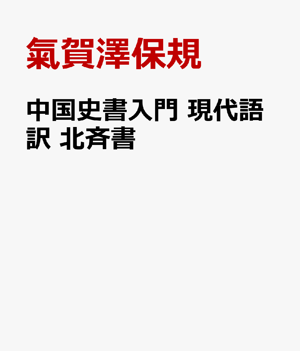 楽天ブックス 中国史書入門 現代語訳 北斉書 氣賀澤保規 本