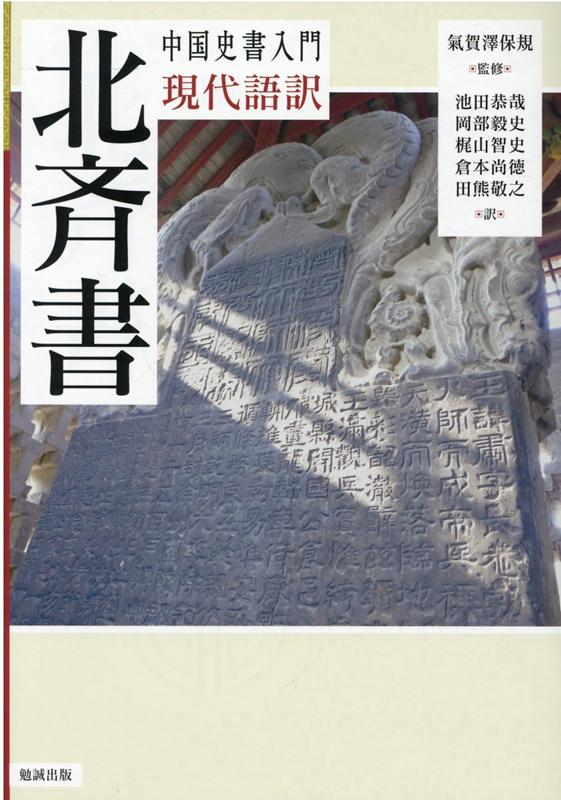 中国史書入門　現代語訳　北斉書