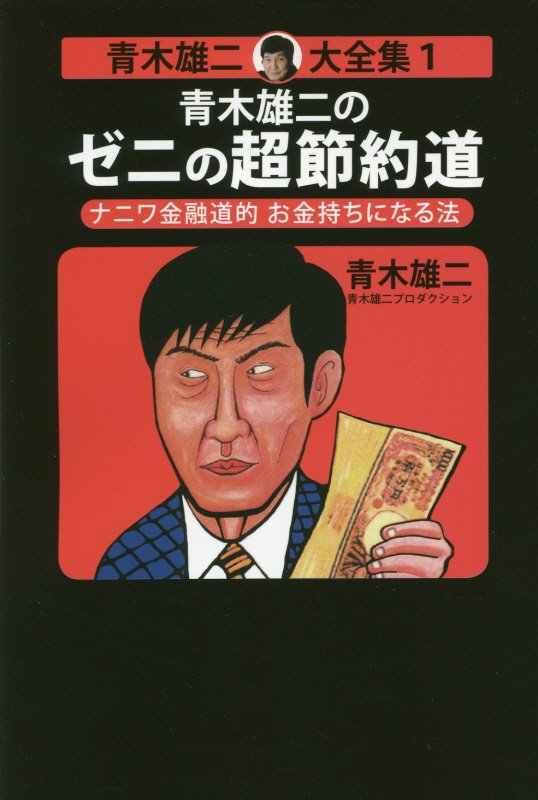 楽天ブックス 青木雄二のゼニの超節約道 ナニワ金融道的お金持ちになる法 青木雄二 本