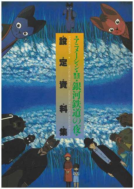 アニメーション 「宮沢賢治 銀河鉄道の夜」設定資料集 　増補新装版