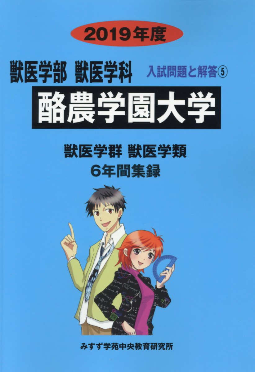 酪農学園大学（獣医学群〈獣医学類〉） (2012年版　大学入試シリーズ) 教学社編集部 酪農学園大学（獣医学群〈獣医学類〉） (2025年版大学赤本