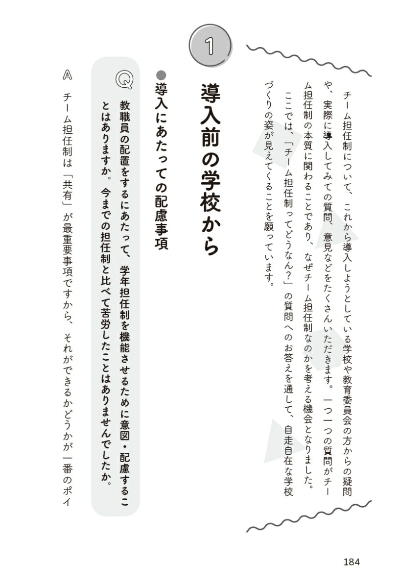 チーム担任制のはじめかた子ども真ん中の“自走自在”の学校づくり[三浦清孝]