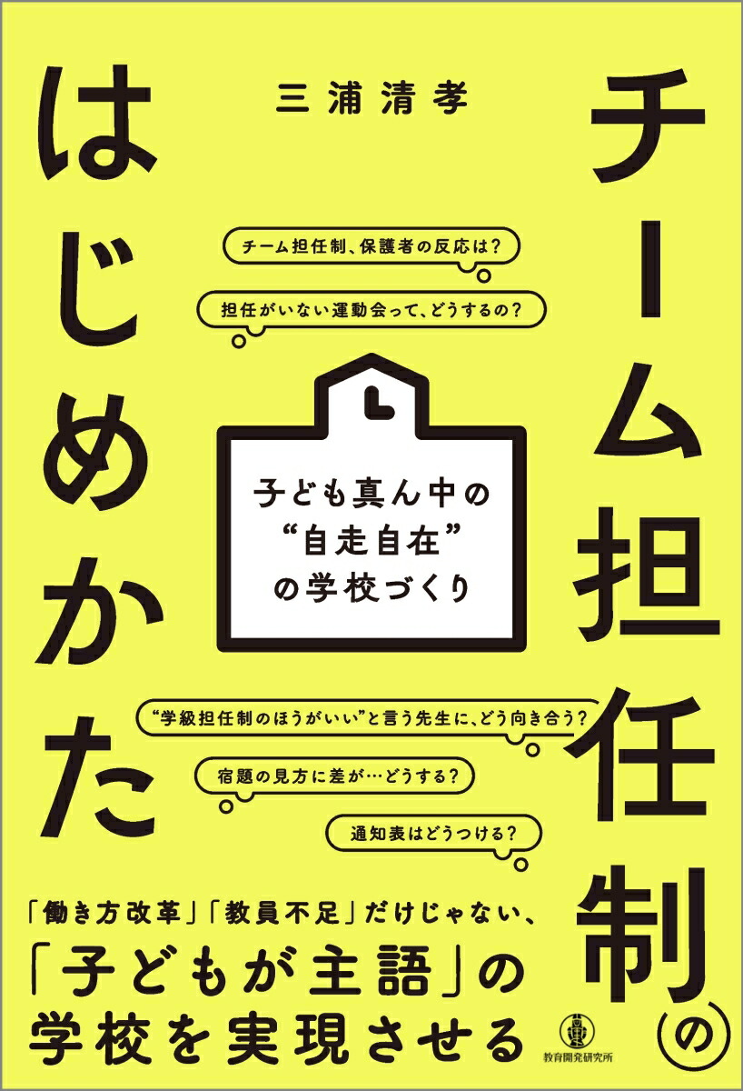 チーム担任制のはじめかた子ども真ん中の“自走自在”の学校づくり[三浦清孝]