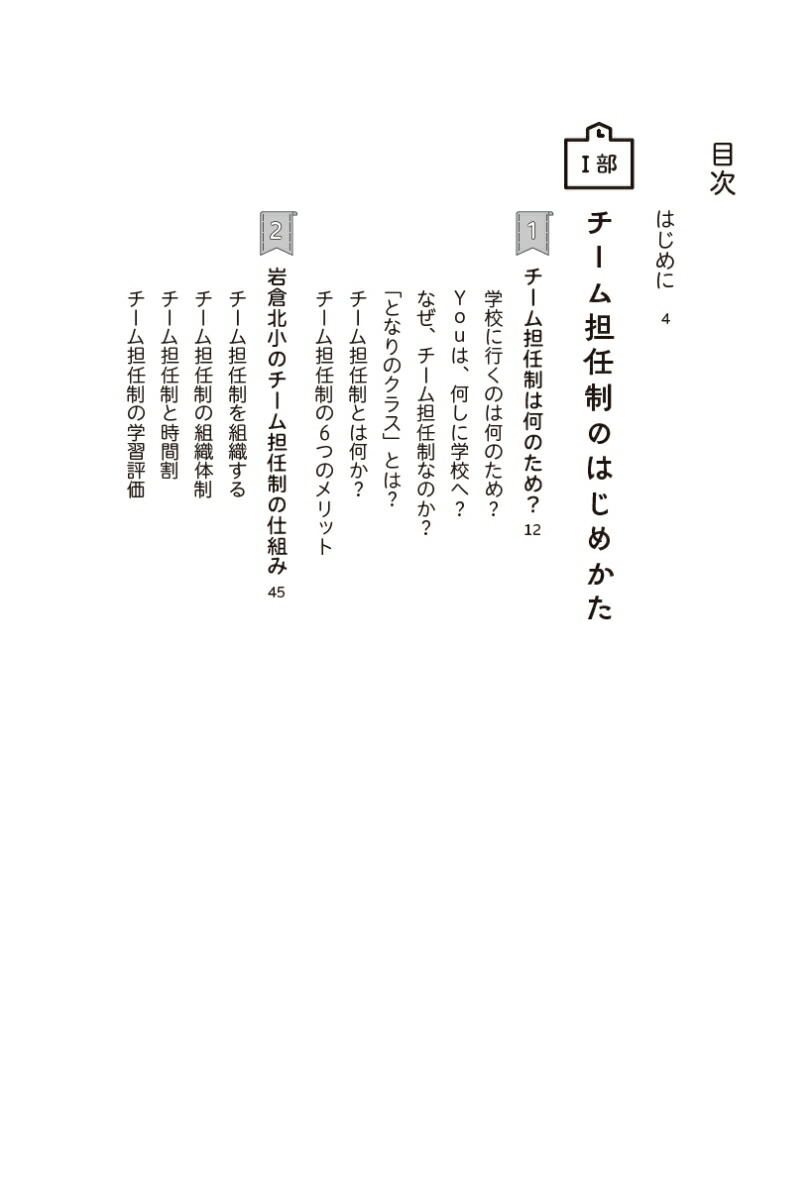 チーム担任制のはじめかた子ども真ん中の“自走自在”の学校づくり[三浦清孝]