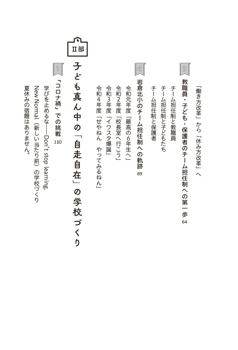 チーム担任制のはじめかた子ども真ん中の“自走自在”の学校づくり[三浦清孝]