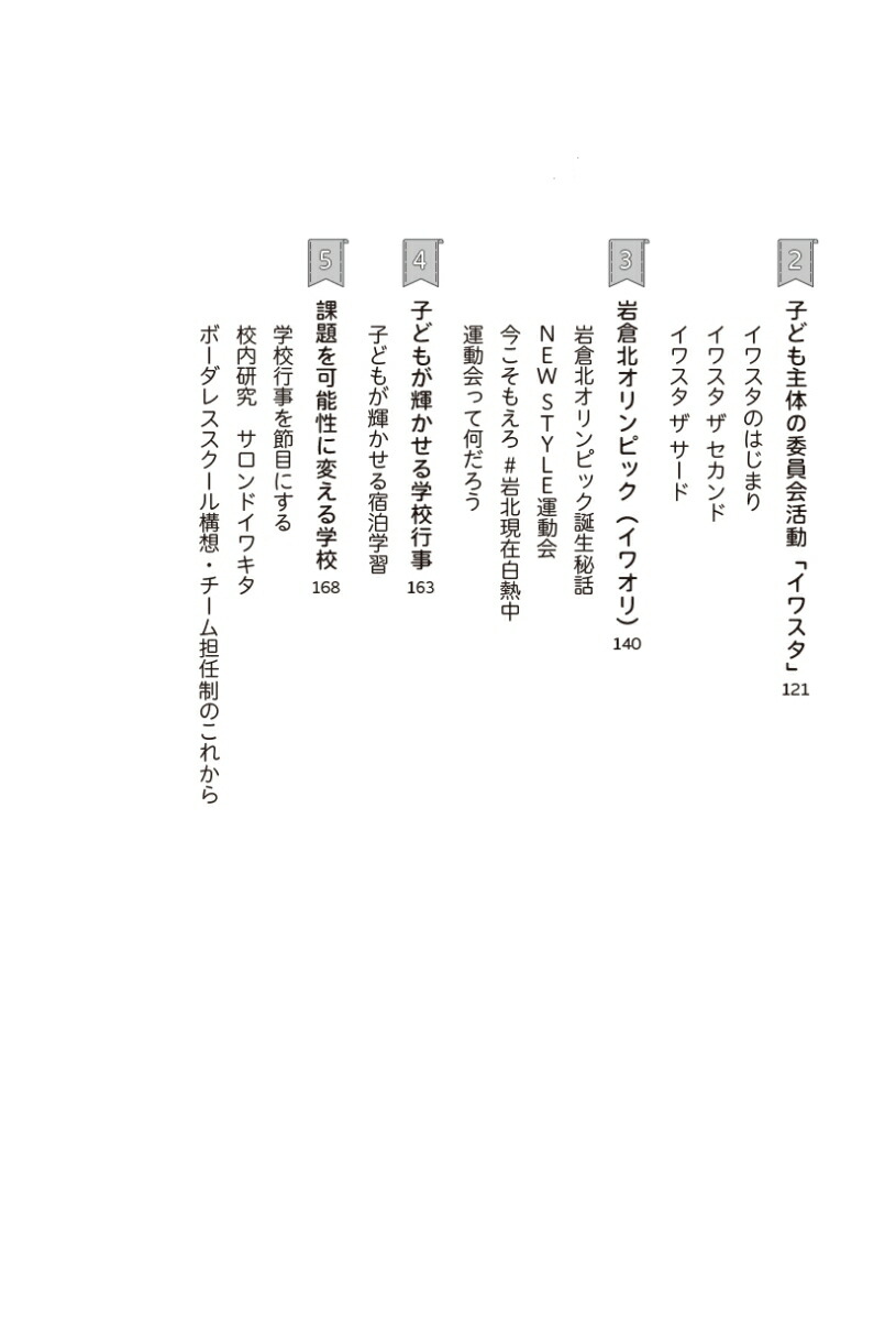 チーム担任制のはじめかた子ども真ん中の“自走自在”の学校づくり[三浦清孝]