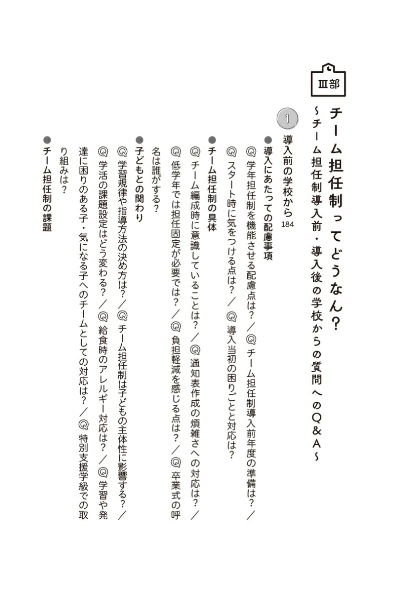 チーム担任制のはじめかた子ども真ん中の“自走自在”の学校づくり[三浦清孝]