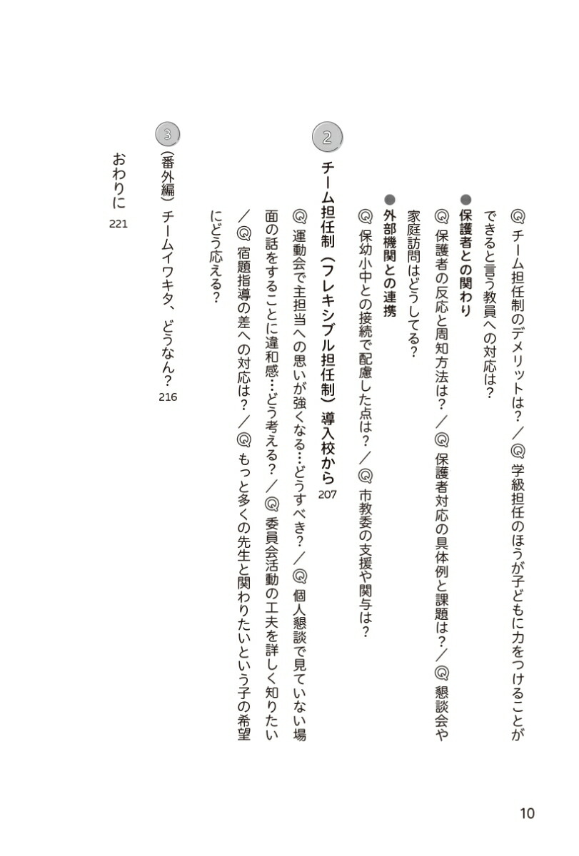 チーム担任制のはじめかた子ども真ん中の“自走自在”の学校づくり[三浦清孝]