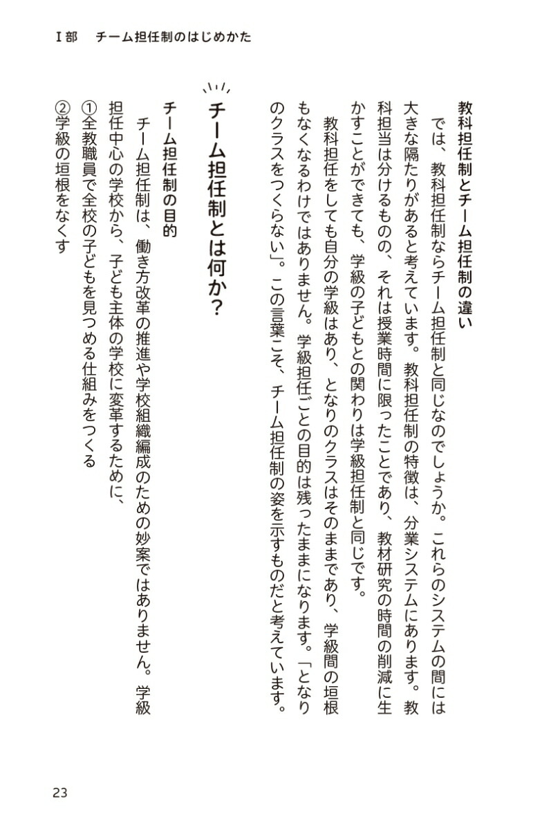 チーム担任制のはじめかた子ども真ん中の“自走自在”の学校づくり[三浦清孝]
