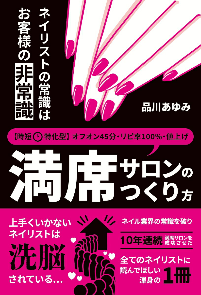 楽天ブックス ネイリストの常識はお客様の非常識 時短特化型・満席サロンのつくり方 「オフオン45 分」「リピ率100 」「値上げ」10 年