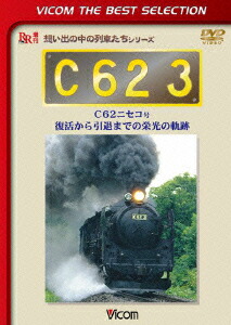 ビコムベストセレクション::C62 3 C62ニセコ号 復活から引退までの栄光の軌跡画像