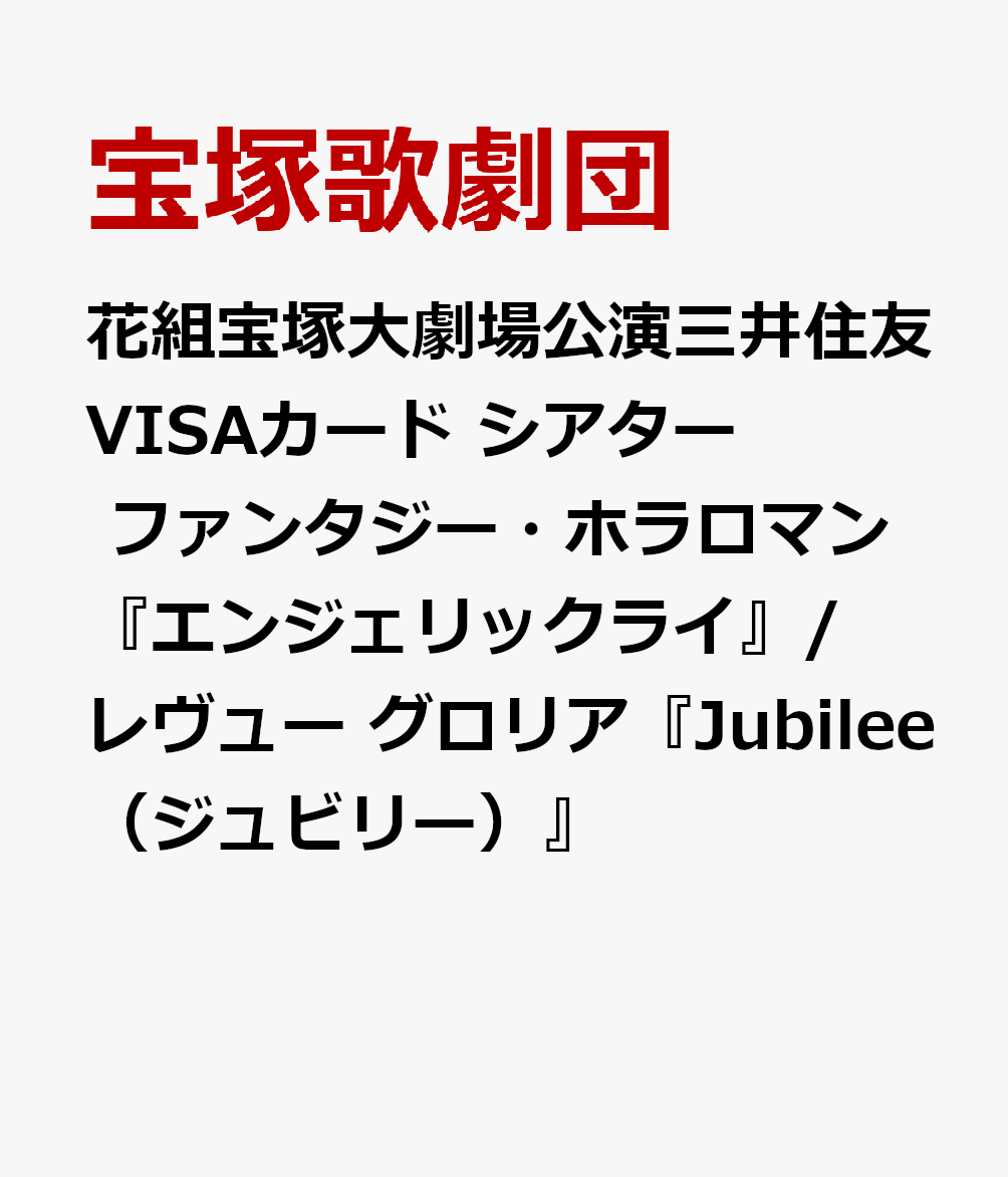 花組宝塚大劇場公演三井住友VISAカード シアター ファンタジー・ホラロマン『エンジェリックライ』/レヴュー グロリア『Jubilee（ジュビリー）』画像