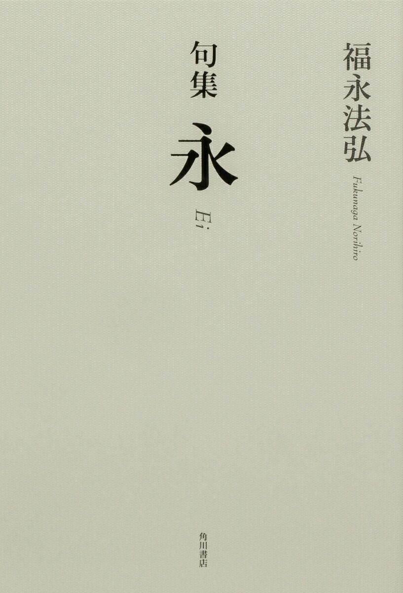 句集永[福永法弘]