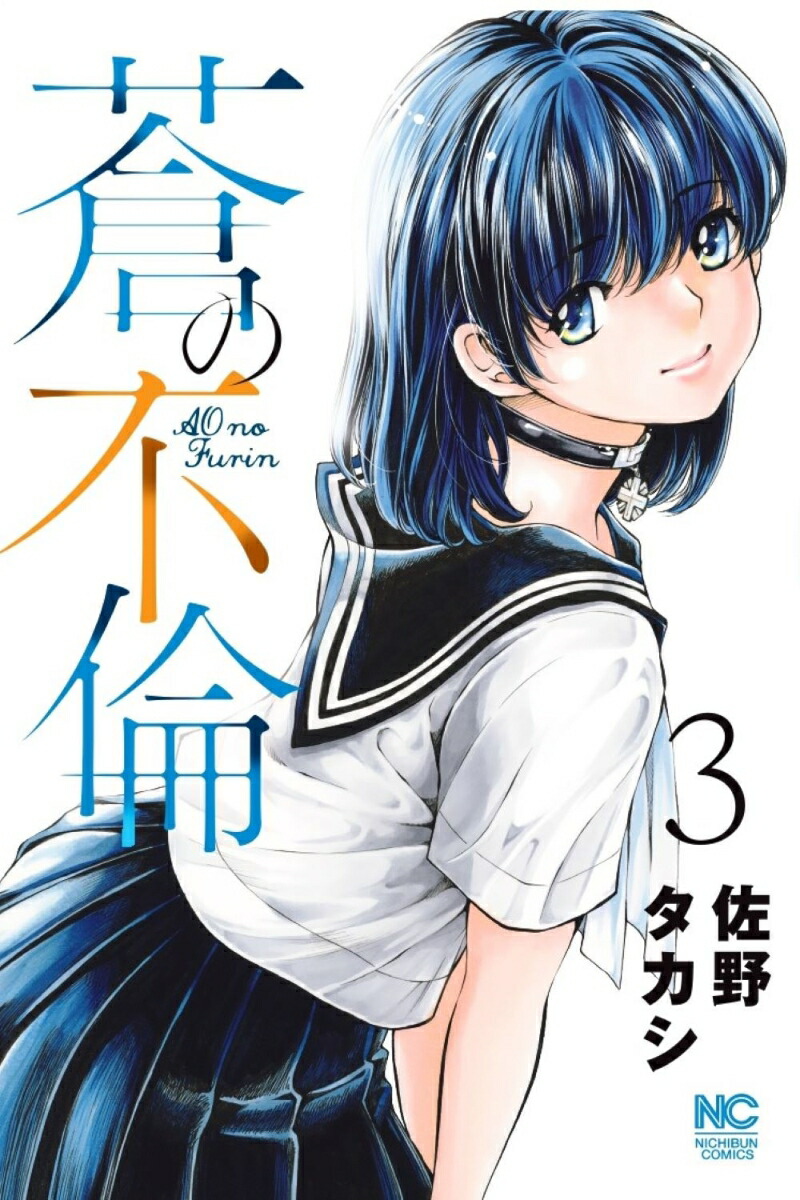 楽天ブックス: 蒼の不倫 （ 3） - 佐野 タカシ - 9784537146127 : 本