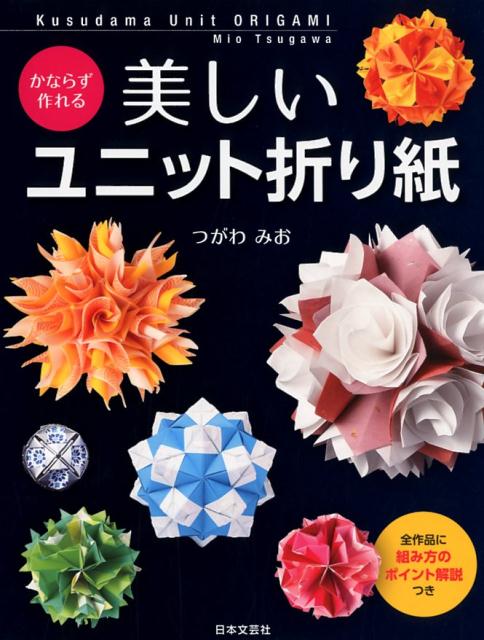 楽天ブックス: かならず作れる 美しいユニット折り紙 - つがわ みお - 9784537216127 : 本