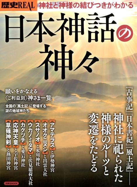 楽天ブックス 歴史real日本神話の神々 本