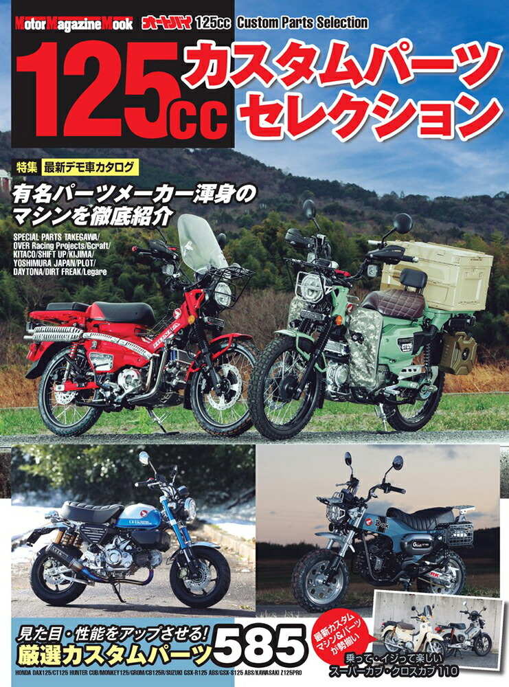 楽天ブックス: 125ccカスタムパーツセレクション - 9784862796127 : 本