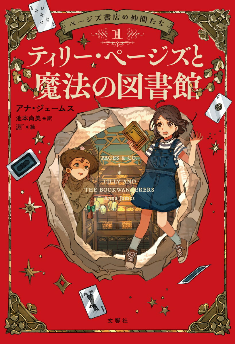 児童文学童話14冊セット☆小学生 低学年中学年向け 楽天市場】【3冊セット】ページズ書店の仲間たち 1〜3巻|本