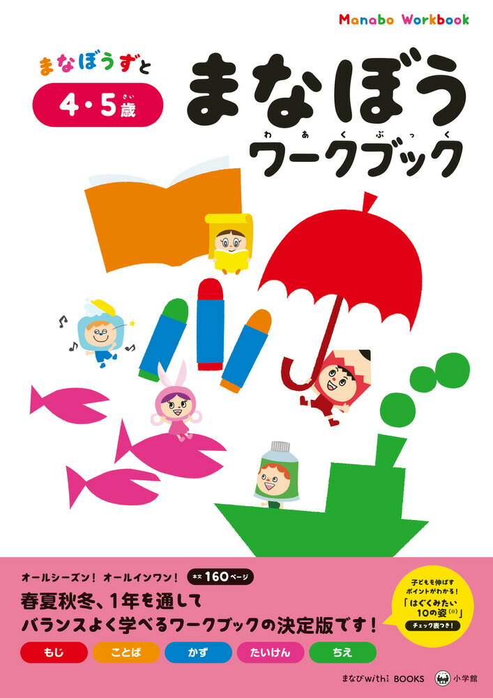 楽天ブックス まなぼうワークブック 4 5歳 百瀬 ユカリ 本