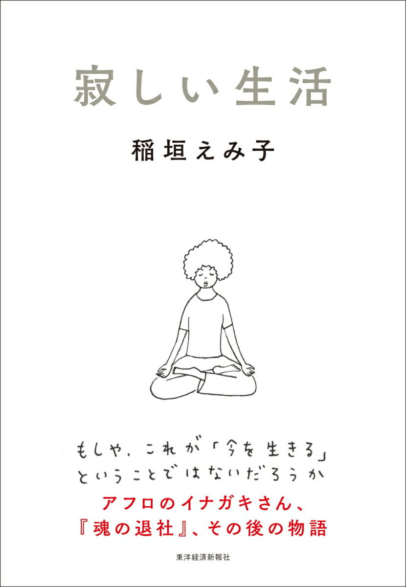 楽天ブックス 寂しい生活 稲垣 えみ子 本