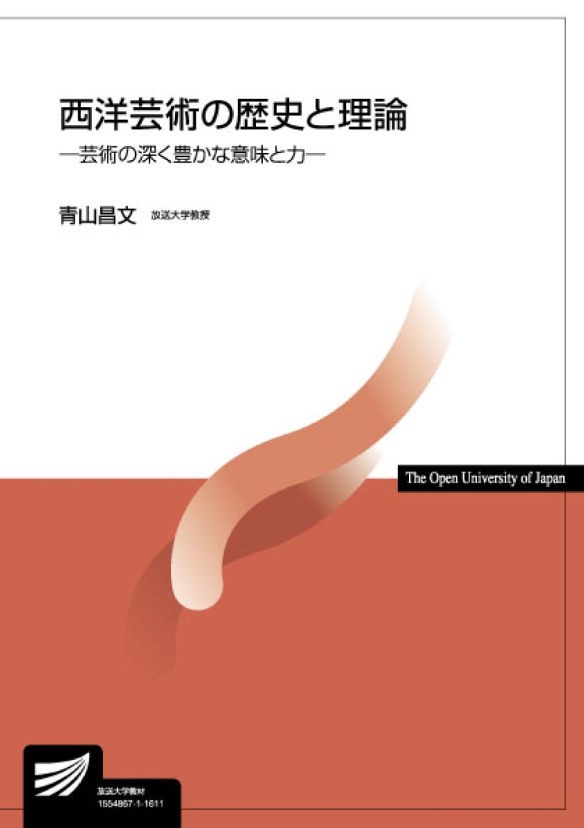 楽天ブックス: 西洋芸術の歴史と理論 - 青山昌文 - 9784595316128 : 本