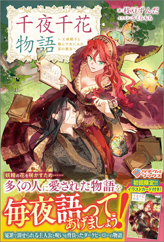 千夜千花物語画像
