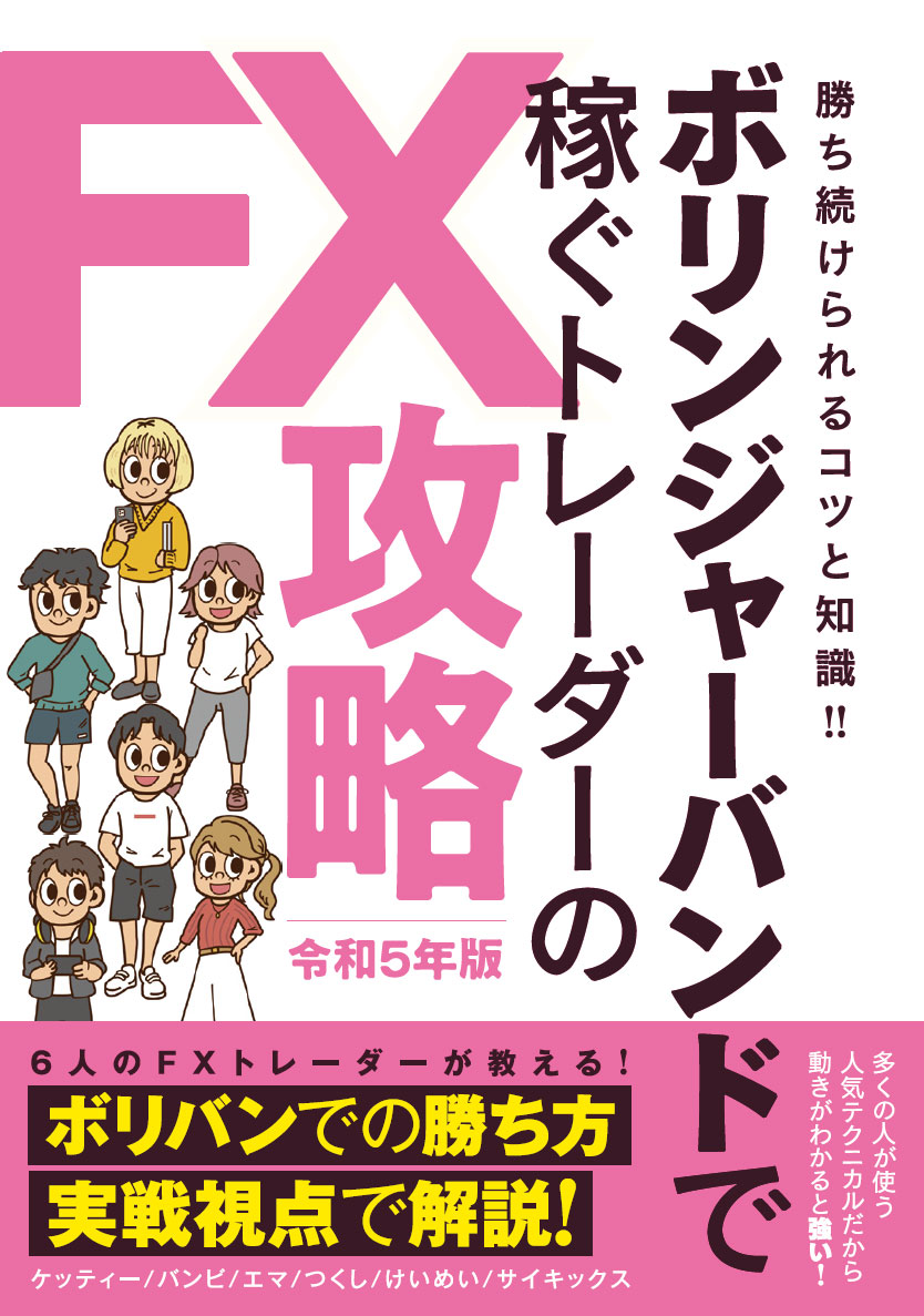 ボリンジャーバンドで稼ぐトレーダーのFX攻略令和5年版