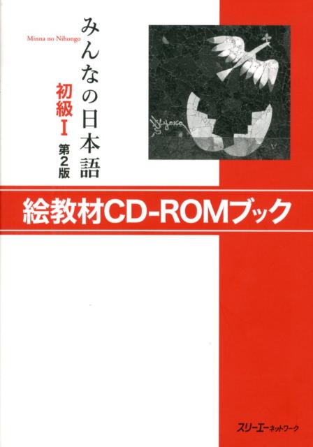 楽天ブックス: みんなの日本語初級1 第2版 絵教材CD-ROMブック