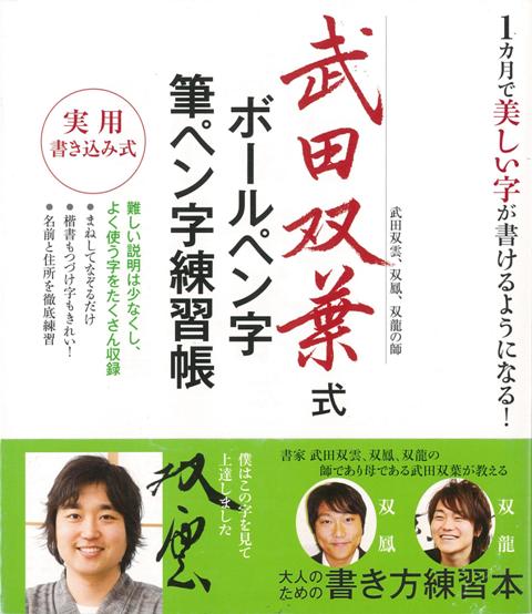 楽天ブックス バーゲン本 武田双葉式ボールペン字 筆ペン字練習帳 武田 双葉 本