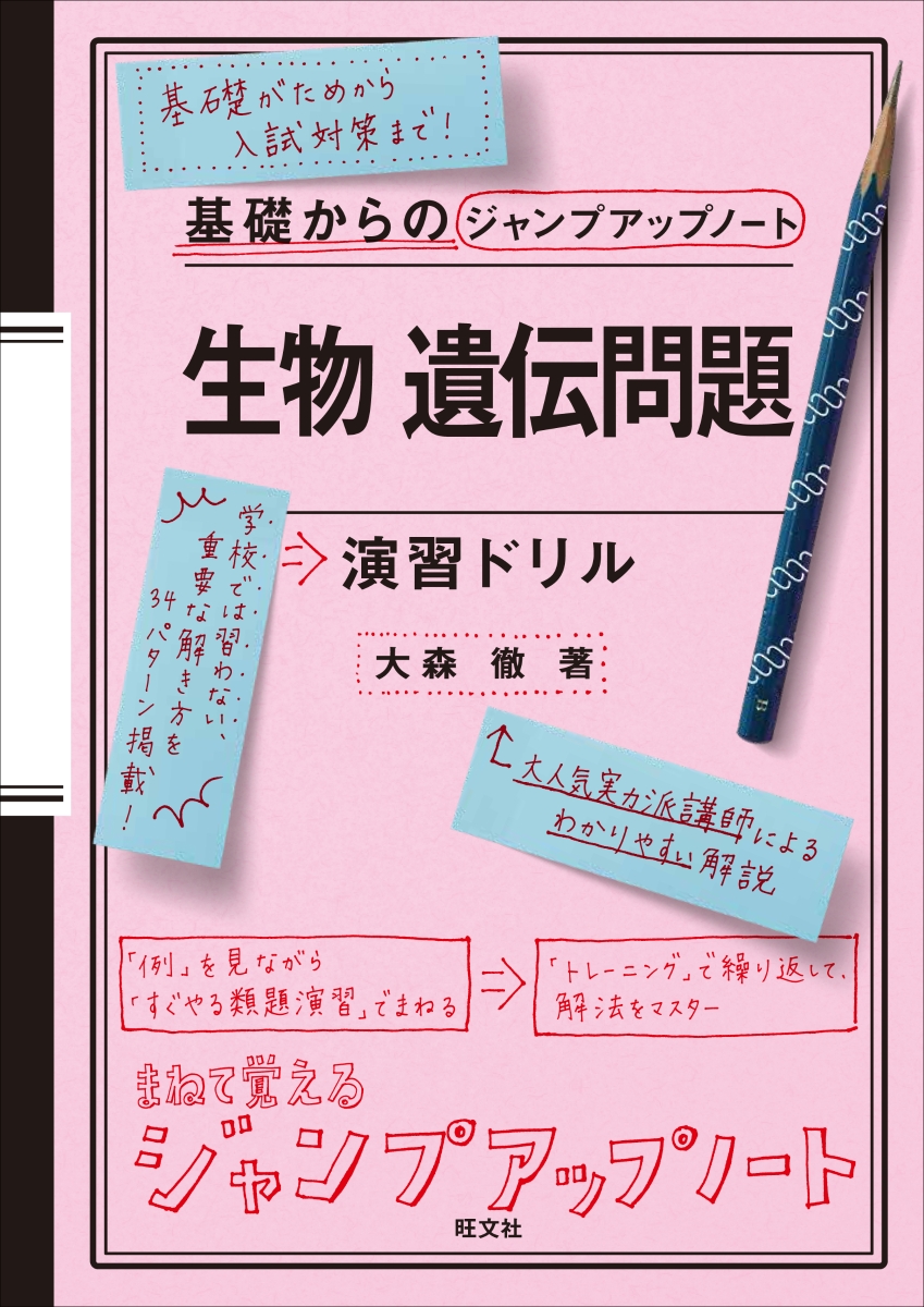 楽天ブックス: 基礎からのジャンプアップノート 生物 遺伝問題 演習