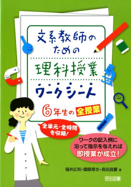 楽天ブックス 文系教師のための理科授業ワークシート6年生の全授業 全単元 全時間を収録 福井広和 本