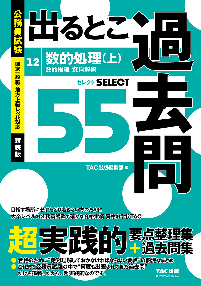 楽天ブックス: 公務員試験 出るとこ過去問 12 数的処理（上） 新装版