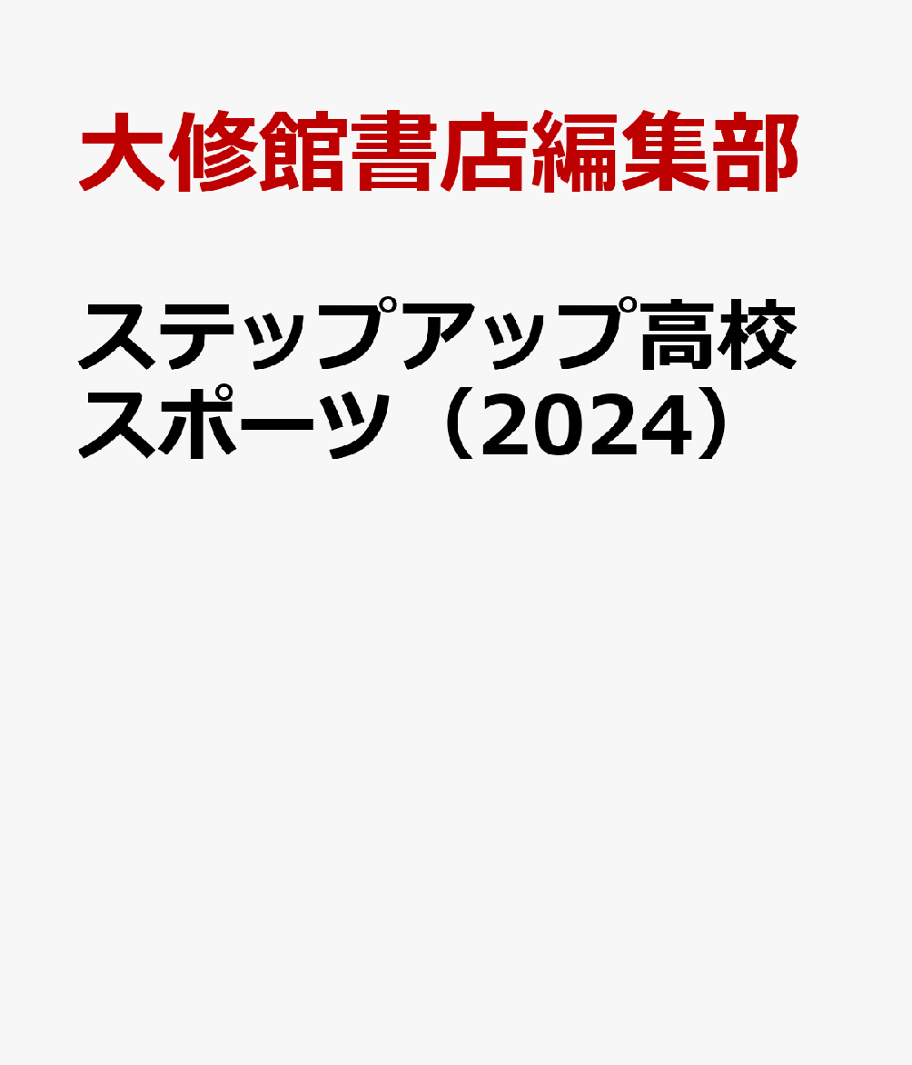 楽天ブックス: ステップアップ高校スポーツ（2024） - 大修館書店編集