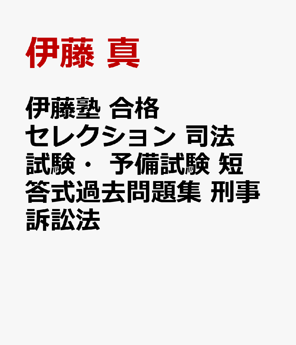 楽天ブックス 伊藤塾 合格セレクション 司法試験 予備試験 短答式過去問題集 刑事訴訟法 伊藤 真 本