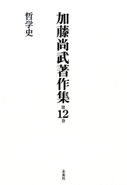 絶対一番安い 加藤尚武著作集 第12巻 哲学史 半額品 Www Blokeliucentras Lt