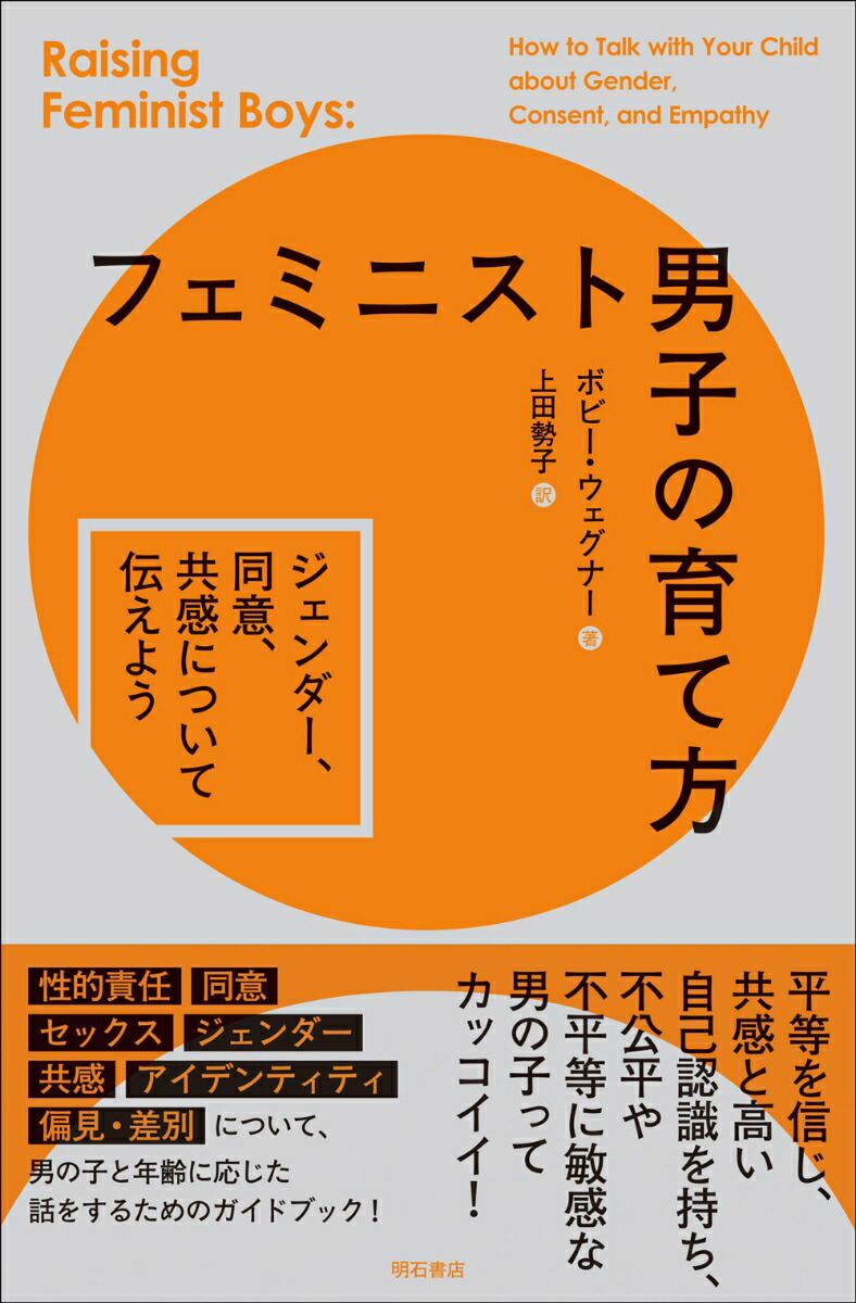 楽天ブックス: フェミニスト男子の育て方 - ジェンダー、同意、共感について伝えよう - ボビー・ウェグナー - 9784750356129 : 本