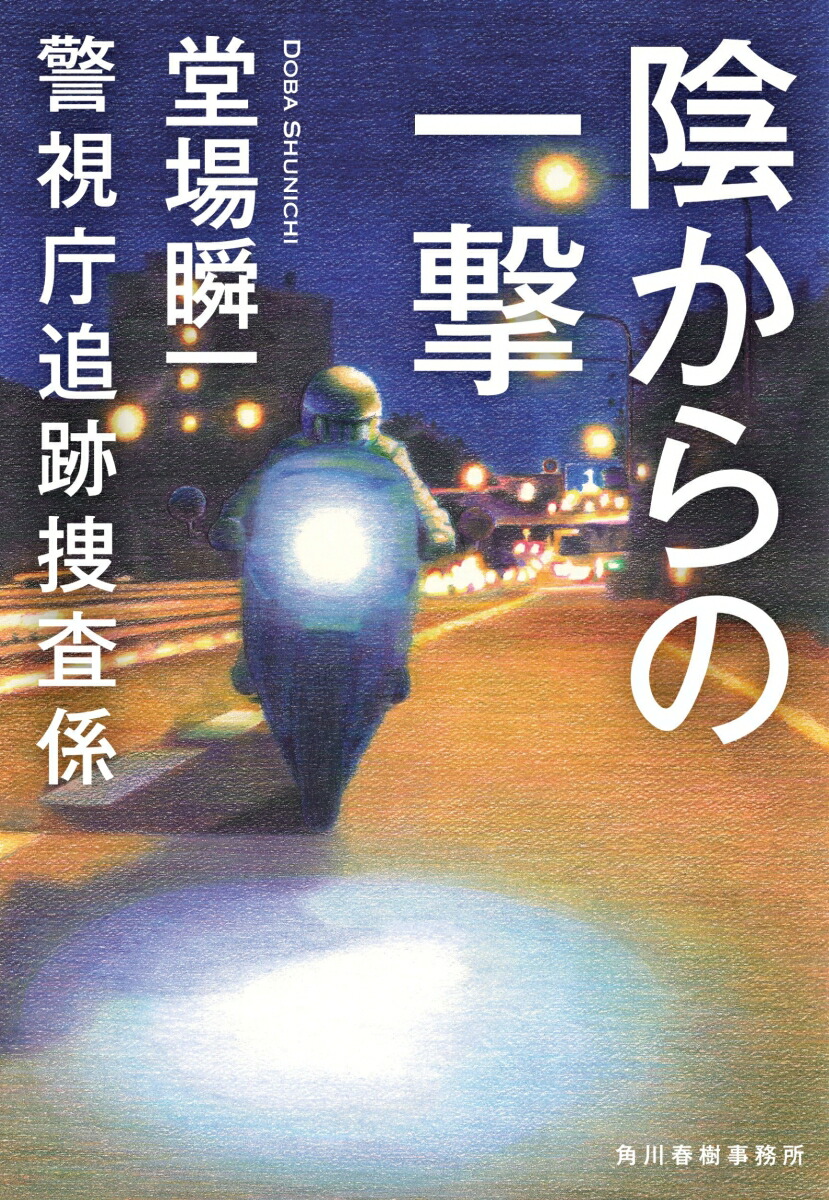 陰からの一撃警視庁追跡捜査係（ハルキ文庫）[堂場瞬一]
