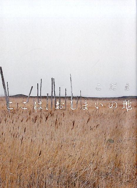 ここは、おしまいの地画像