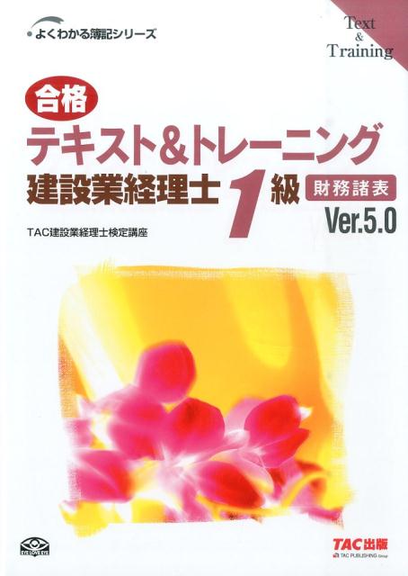 楽天ブックス: 合格テキスト＆トレーニング建設業経理士1級（財務諸表）Ver．5．0 - TAC株式会社 - 9784813266129 : 本