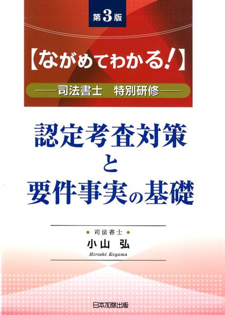 楽天ブックス: 第3版ながめてわかる！認定考査対策と要件事実の基礎