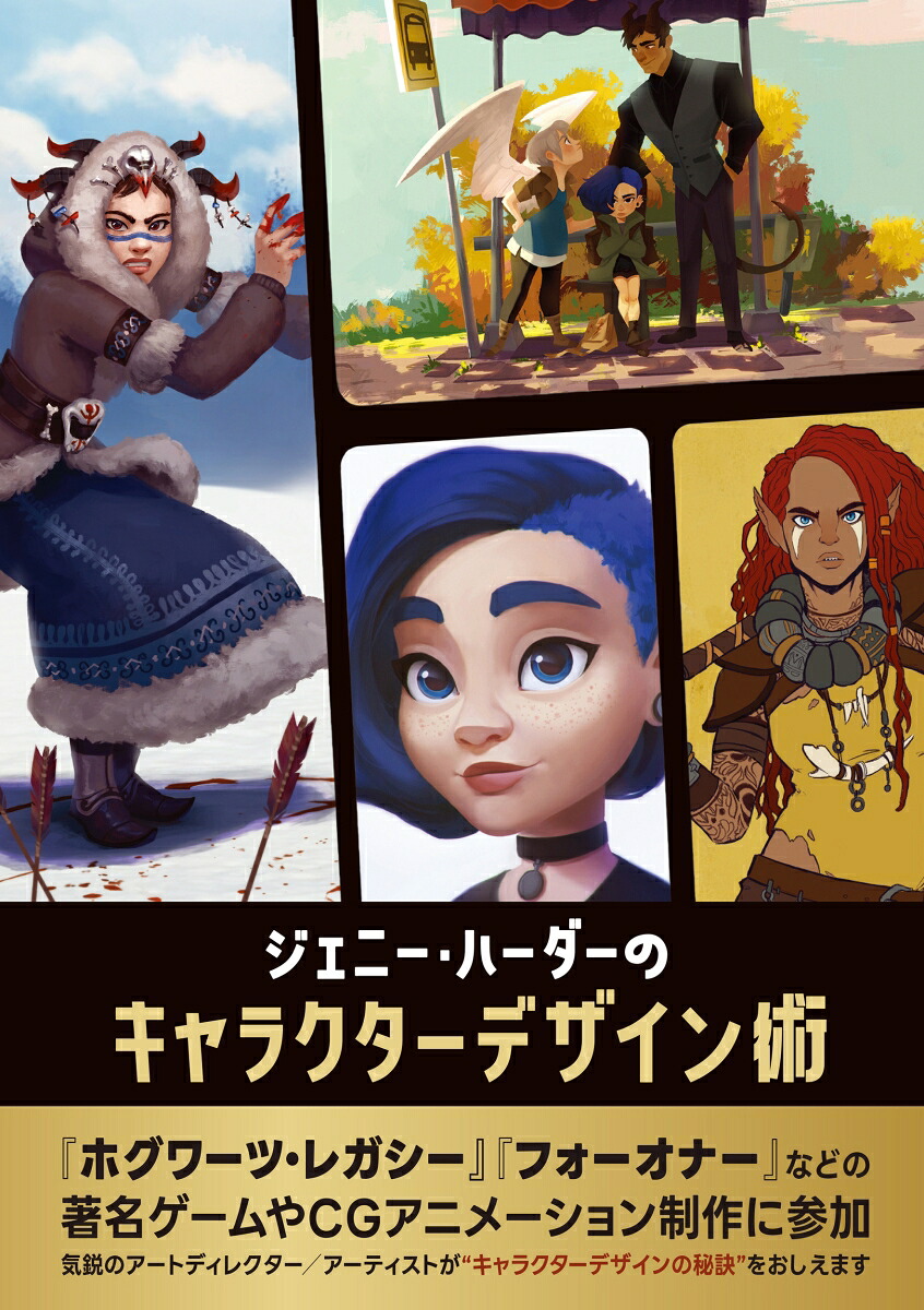 ジェニー・ハーダーのキャラクターデザイン術[JennyHarder]